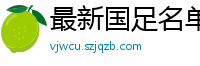 最新国足名单